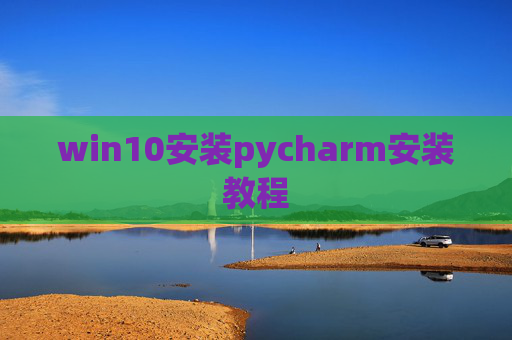 win10安装pycharm安装教程